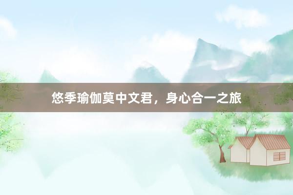 悠季瑜伽莫中文君，身心合一之旅