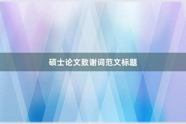 硕士论文致谢词范文标题